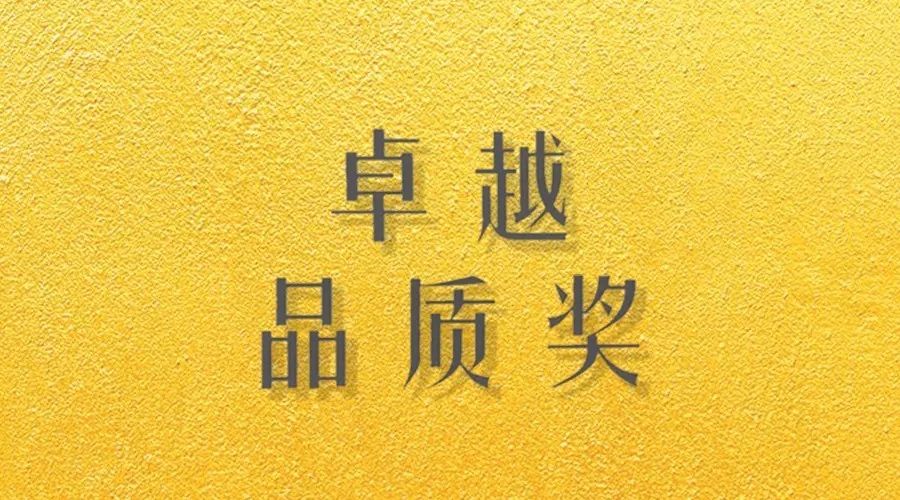 喜报｜易倍在线开户/手机版/注册/下载/官网✦,荣获网易“生活质造家--卓越品质奖”
