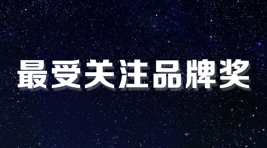 直击盛典｜易倍在线开户/手机版/注册/下载/官网✦,再获大奖，AI时代下的匠心智造。