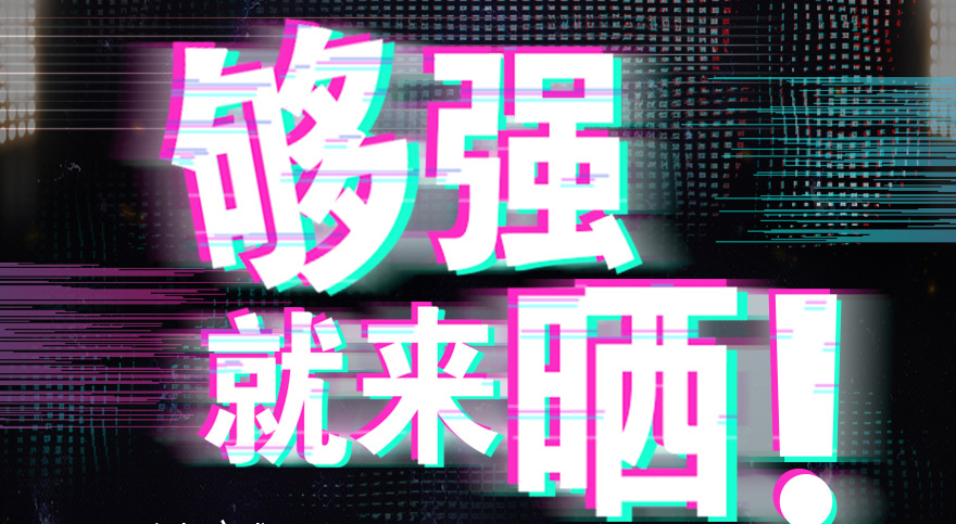 #够强就来晒 易倍在线开户/手机版/注册/下载/官网✦,抖音挑战赛，不服来抖