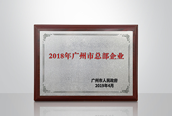 易倍在线开户/手机版/注册/下载/官网✦,集团被认定为“广州市2018年总部企业”