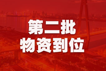 易倍在线开户/手机版/注册/下载/官网✦,集团持续行动，第二批抗疫医疗物资顺利到达！