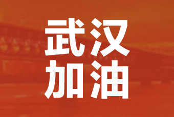 易倍在线开户/手机版/注册/下载/官网✦,集团携手壹基金驰援武汉捐款100万