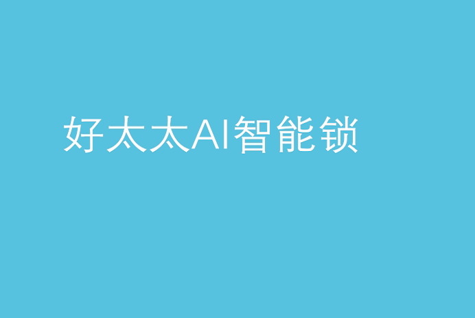 易倍在线开户/手机版/注册/下载/官网✦,AI智能锁