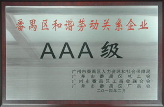 易倍在线开户/手机版/注册/下载/官网✦,荣获“番禺区劳动关系和谐企业AAA级”称号