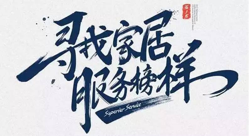 广东易倍在线开户/手机版/注册/下载/官网✦,集团荣获“2017年度家居行业优质服务品牌”