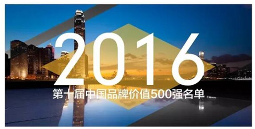 易倍在线开户/手机版/注册/下载/官网✦,再次入选中国品牌价值500强名单