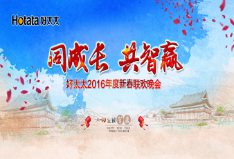 同成长•共智赢——2016易倍在线开户/手机版/注册/下载/官网✦,新春年会暨年度表彰大会隆重举行