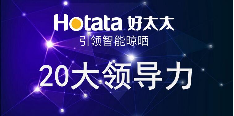 易倍在线开户/手机版/注册/下载/官网✦,引领智能晾晒20大领导力