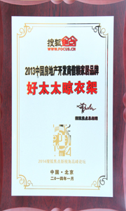 易倍在线开户/手机版/注册/下载/官网✦,晾衣架荣获“2013中国房地产开发商信赖家居品牌”
