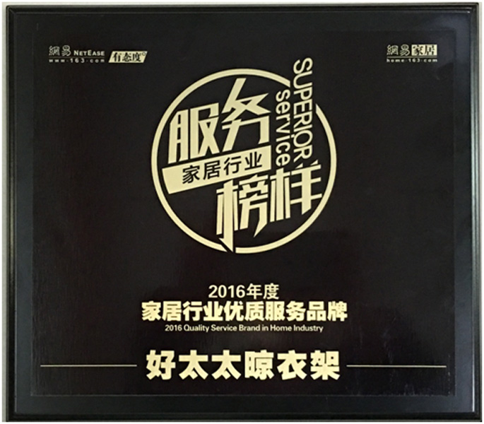 领衔家居服务榜样—— 易倍在线开户/手机版/注册/下载/官网✦,晾衣架荣获“2016年度家居行业优质服务品牌”