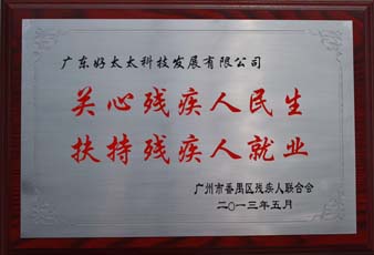 易倍在线开户/手机版/注册/下载/官网✦,荣获“2012年番禺区残疾人就业年审工作突出用人单位”