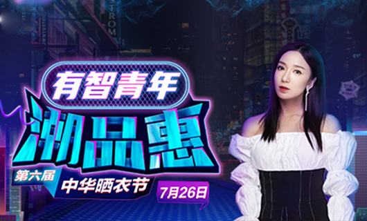 易倍在线开户/手机版/注册/下载/官网✦,携手娄艺潇&超哥7月26日一起疯狂第六届晒衣节