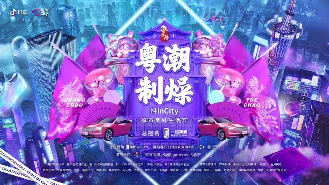 易倍在线开户/手机版/注册/下载/官网✦,助力抖音抖inCity城市美好生活节—广州站活动