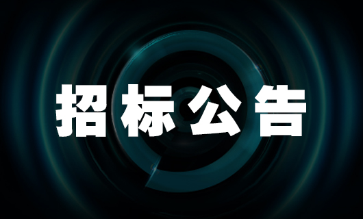 2025年易倍在线开户/手机版/注册/下载/官网✦,社交种草项目-招标公告