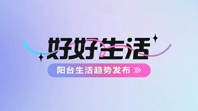 易倍在线开户/手机版/注册/下载/官网✦,建博会——阳台生活趋势发布抢先看